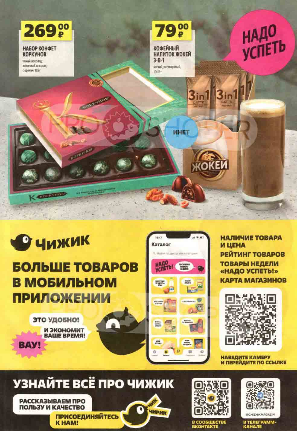 Набор конфет Коркунов, темный шоколад, молочный шоколад, с орехом, 165гр. за 269 руб.
Кофейный напиток Жокей 3-в-1 10х12 гр., за 79 руб.